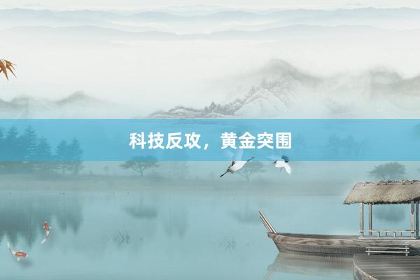 科技反攻，黄金突围