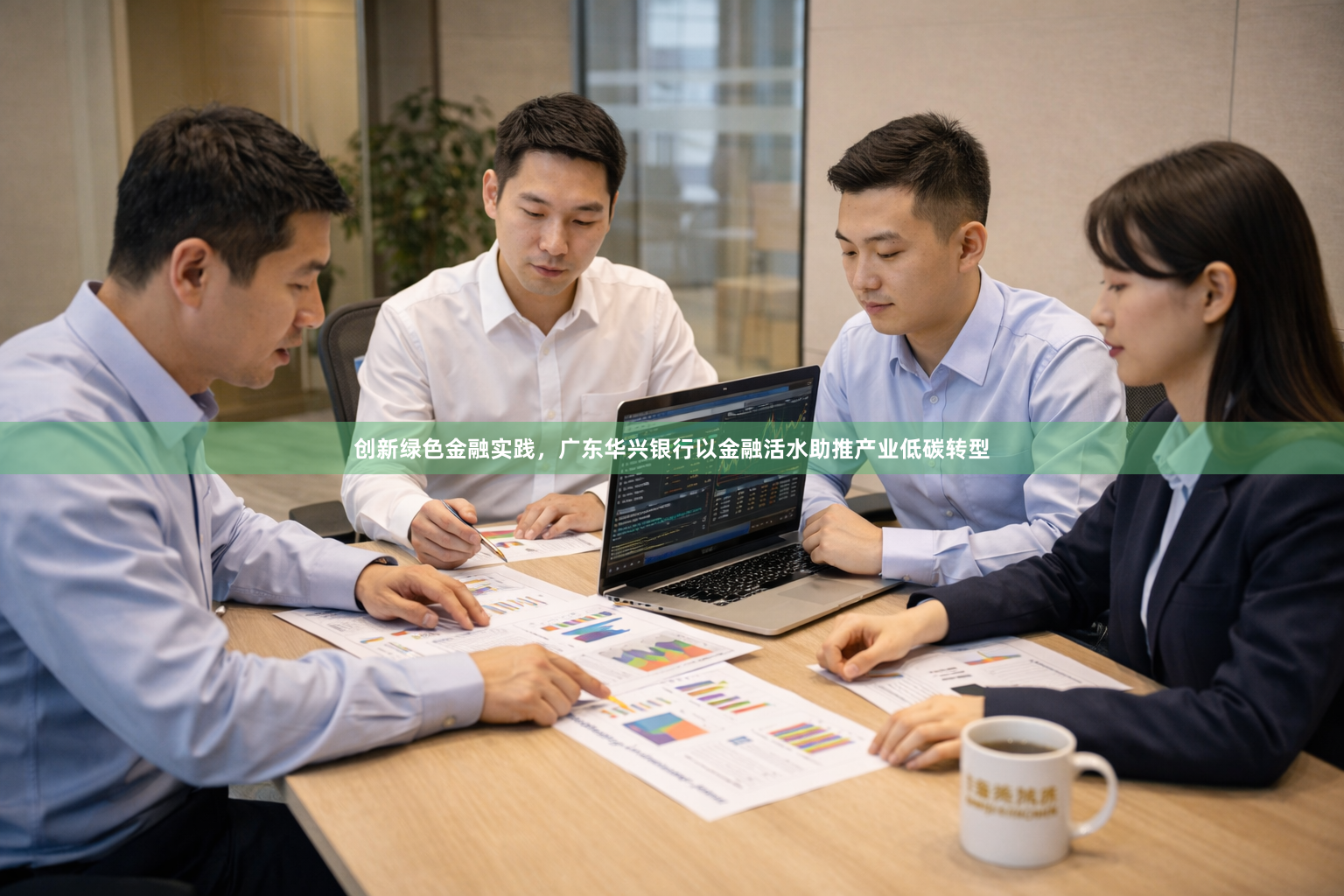 创新绿色金融实践，广东华兴银行以金融活水助推产业低碳转型