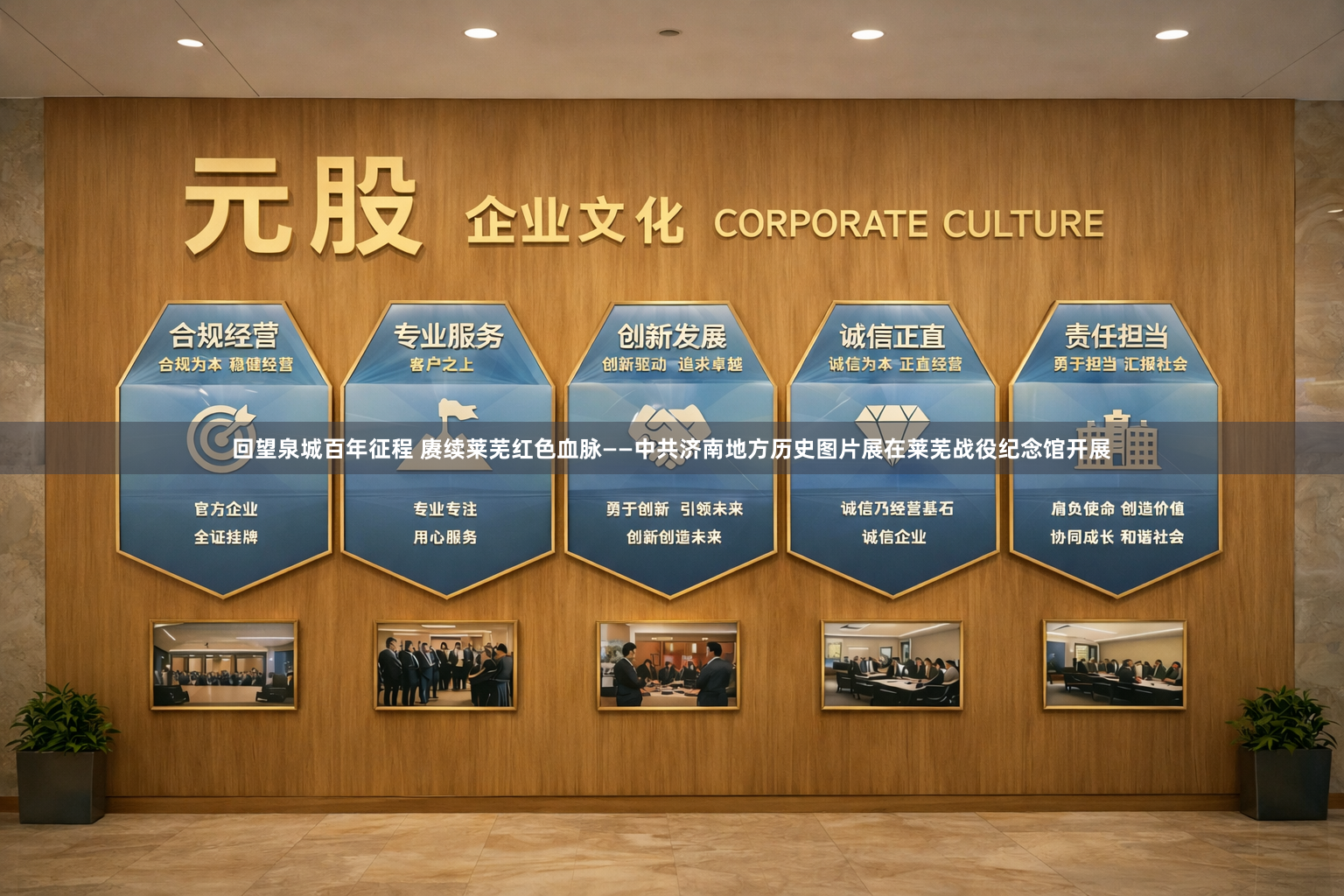 回望泉城百年征程 赓续莱芜红色血脉——中共济南地方历史图片展在莱芜战役纪念馆开展