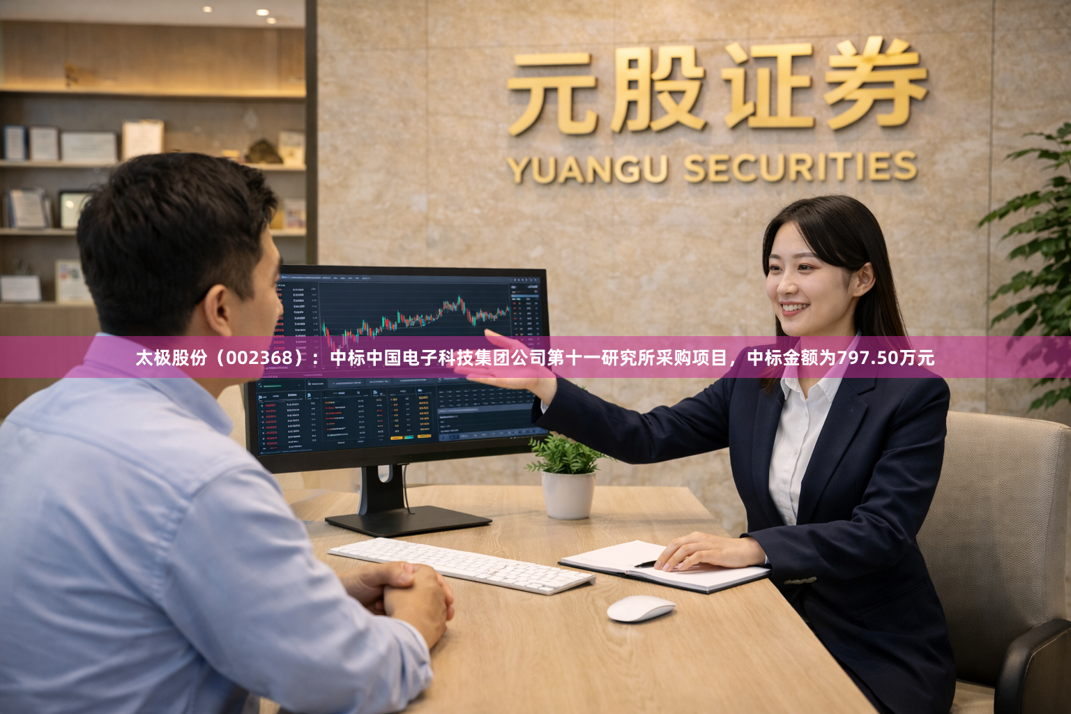 太极股份（002368）：中标中国电子科技集团公司第十一研究所采购项目，中标金额为797.50万元