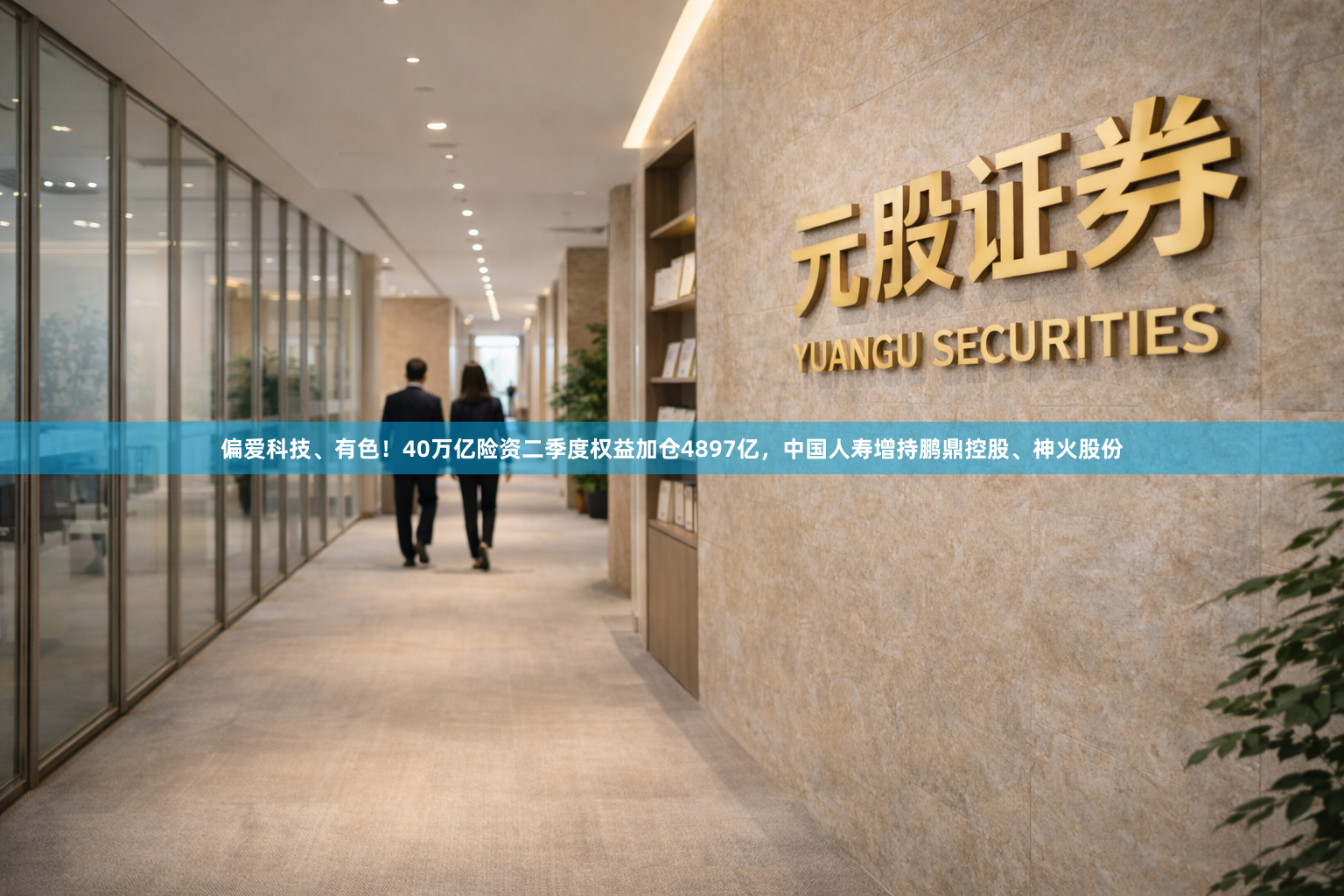偏爱科技、有色！40万亿险资二季度权益加仓4897亿，中国人寿增持鹏鼎控股、神火股份