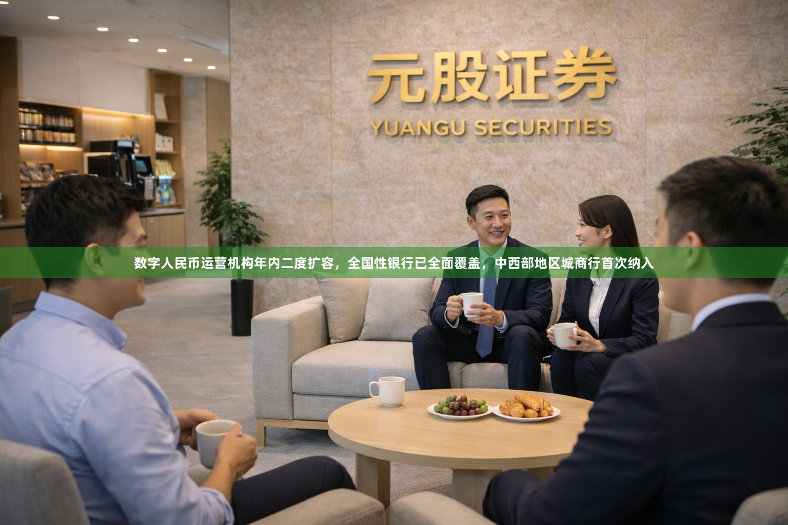 数字人民币运营机构年内二度扩容，全国性银行已全面覆盖，中西部地区城商行首次纳入