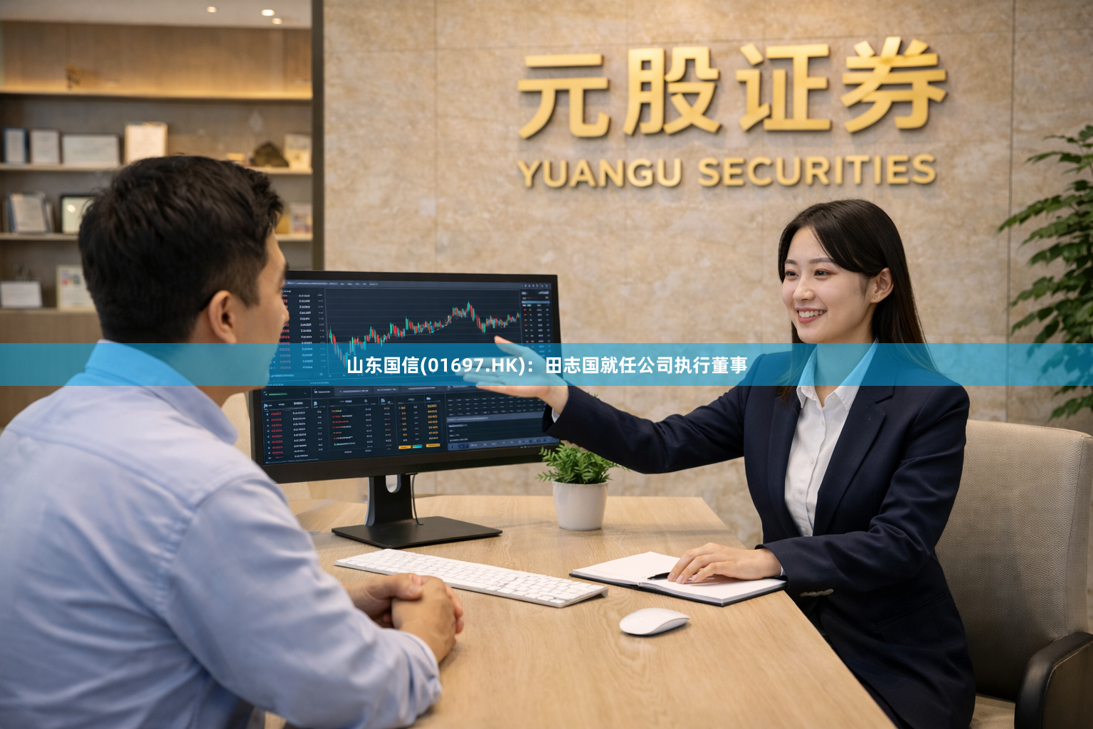 山东国信(01697.HK)：田志国就任公司执行董事