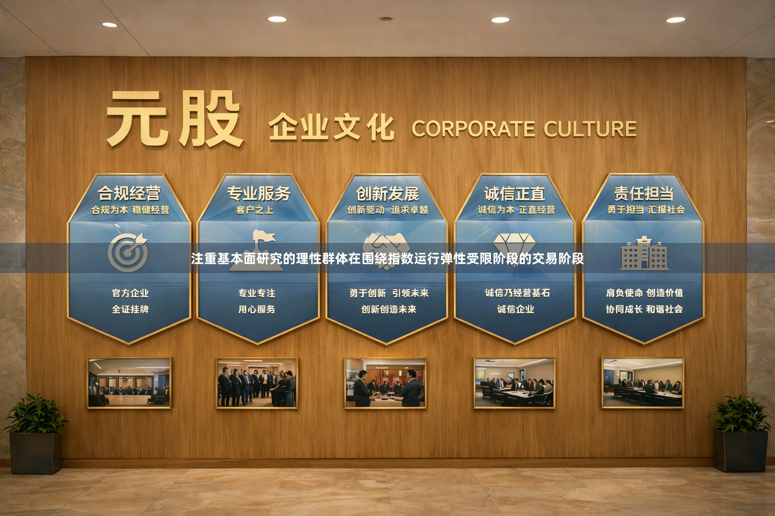 注重基本面研究的理性群体在围绕指数运行弹性受限阶段的交易阶段