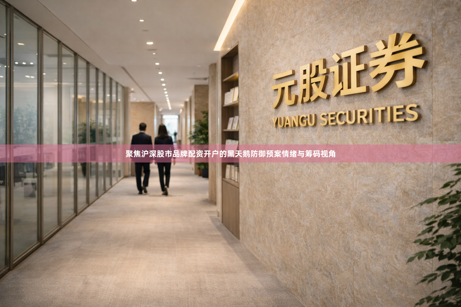 聚焦沪深股市品牌配资开户的黑天鹅防御预案情绪与筹码视角