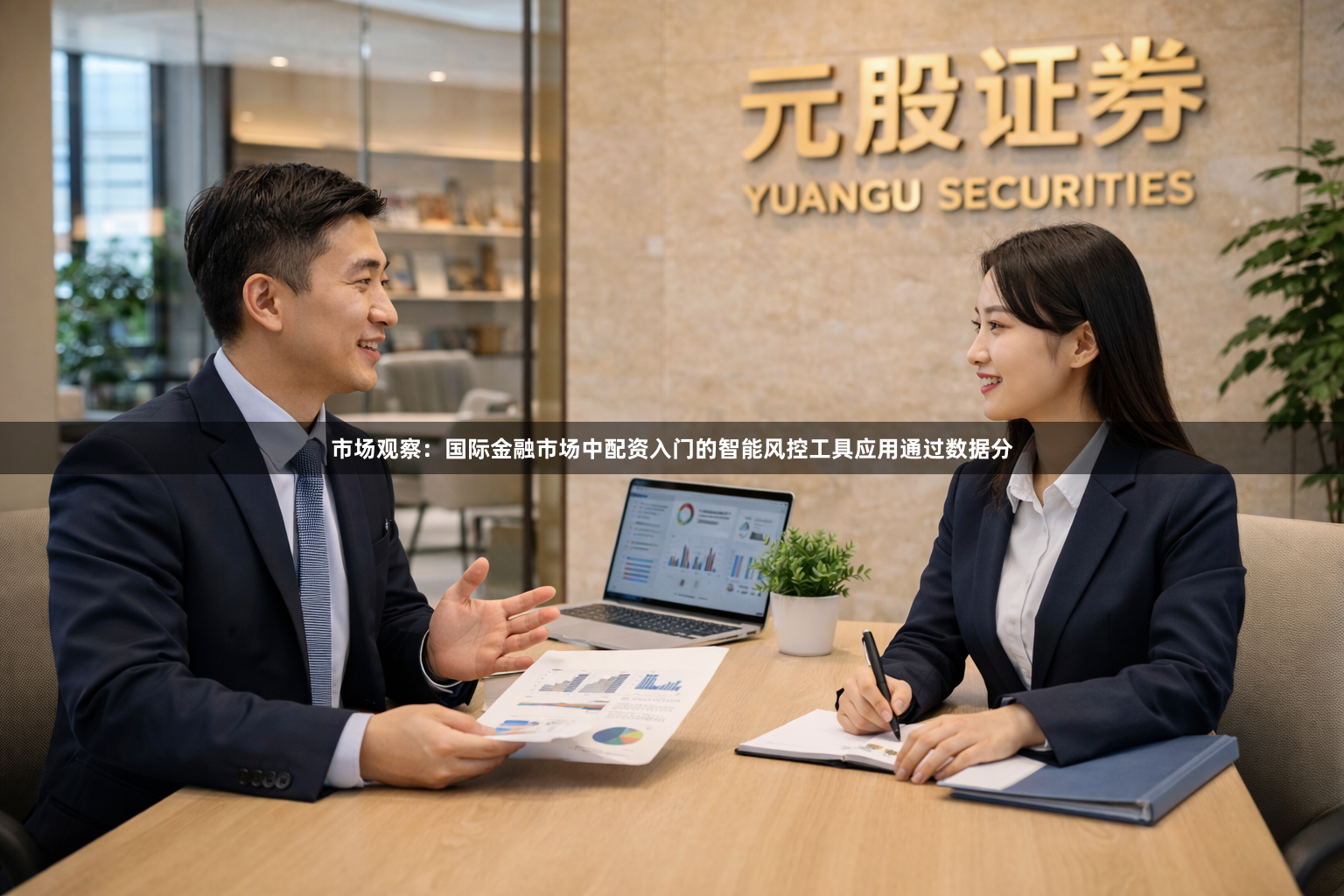 市场观察：国际金融市场中配资入门的智能风控工具应用通过数据分