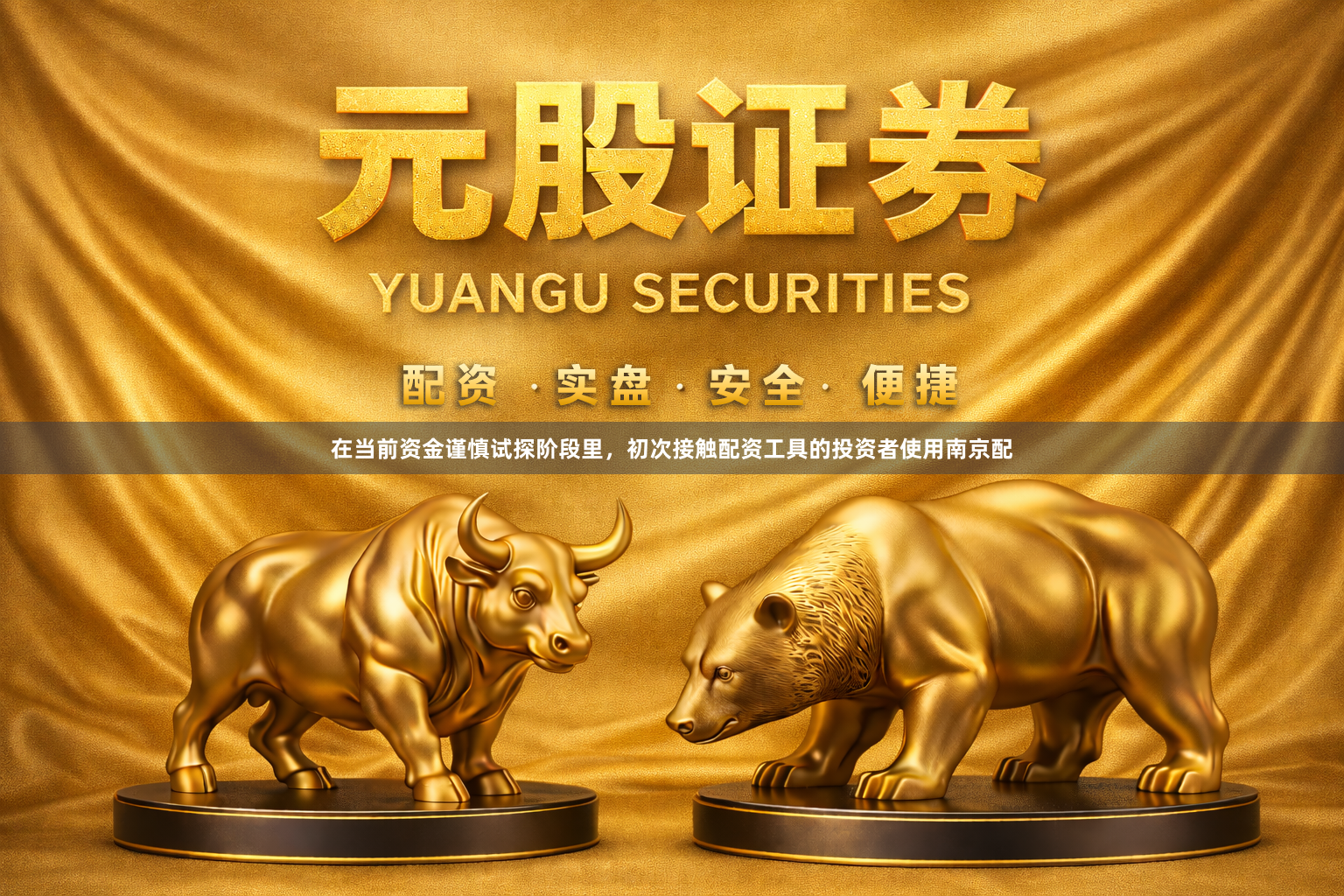 在当前资金谨慎试探阶段里,初次接触配资工具的投资者使用南京配