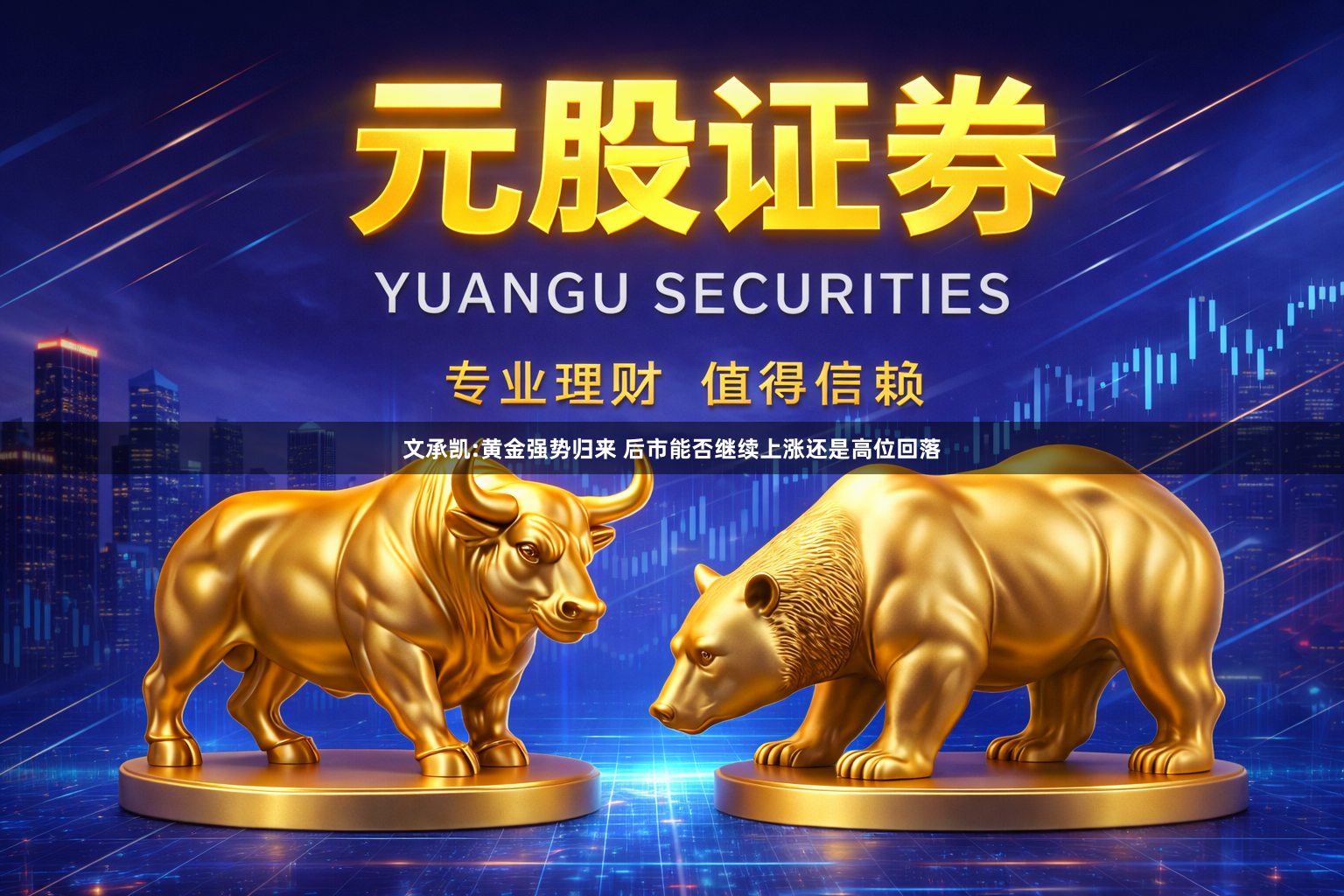 文承凯:黄金强势归来 后市能否继续上涨还是高位回落