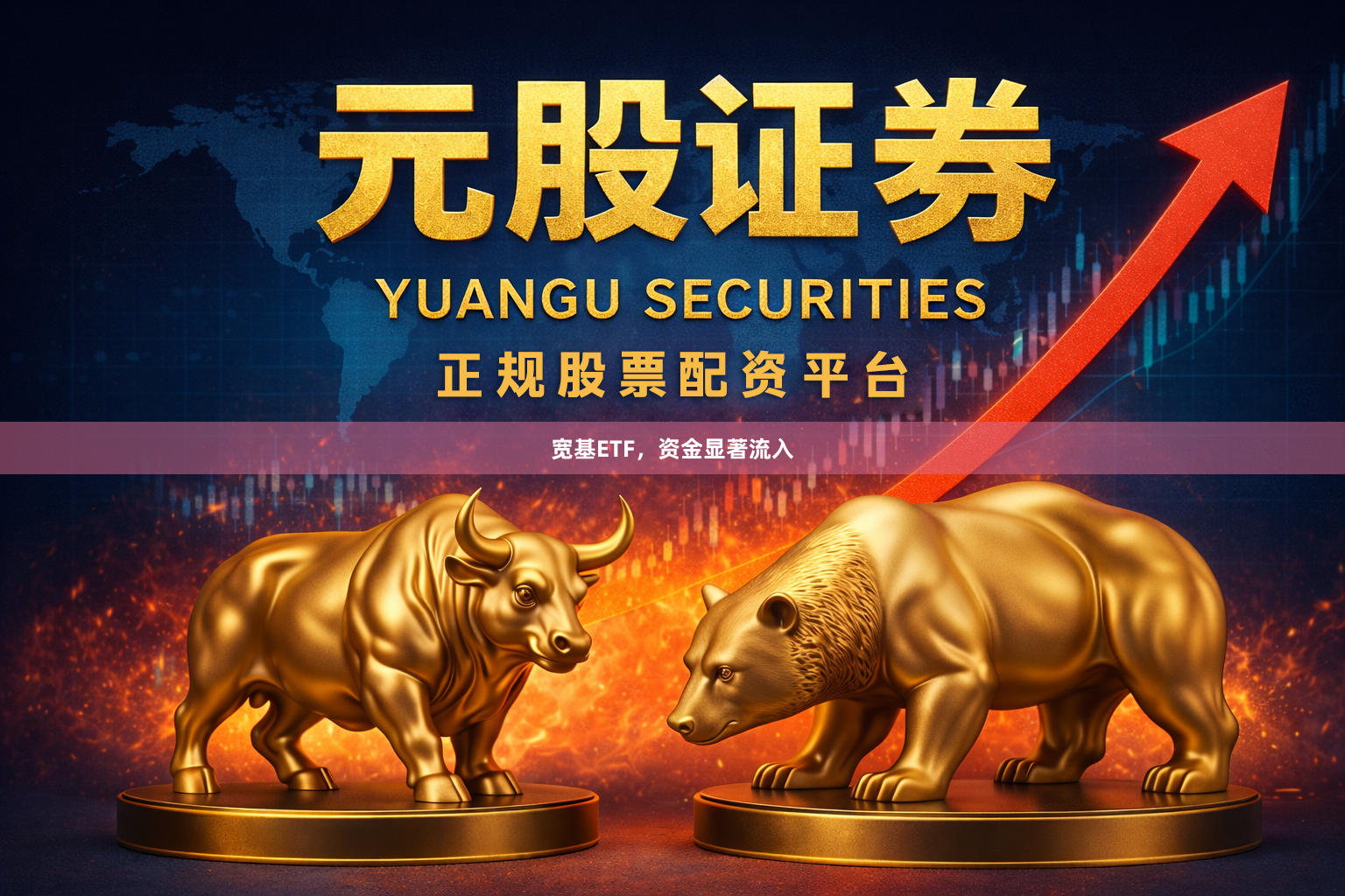 宽基ETF，资金显著流入