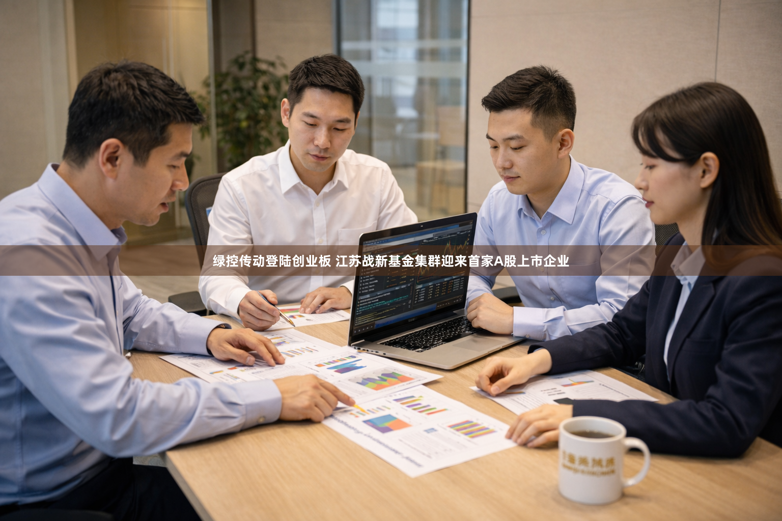 绿控传动登陆创业板 江苏战新基金集群迎来首家A股上市企业