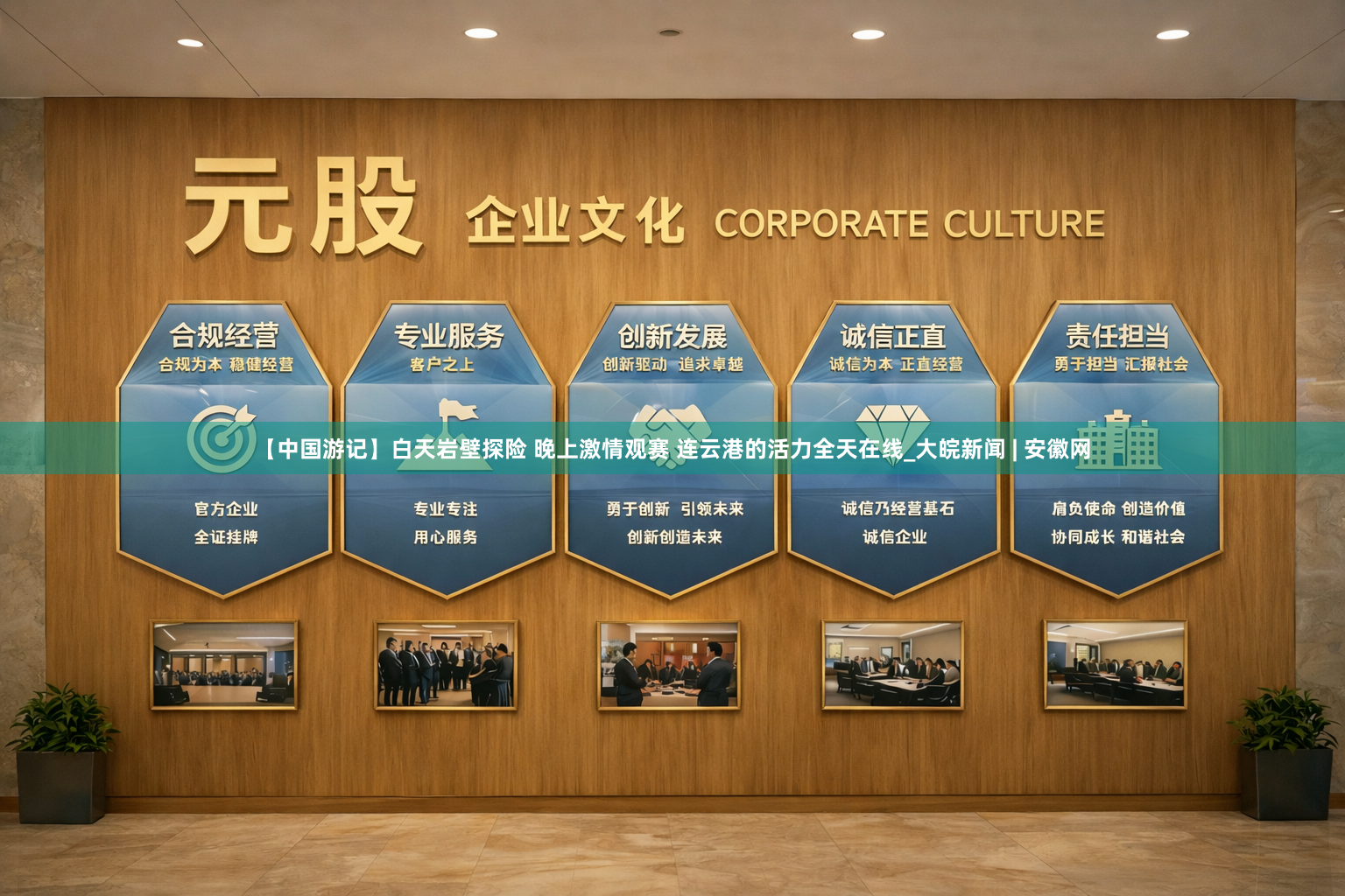 【中国游记】白天岩壁探险 晚上激情观赛 连云港的活力全天在线_大皖新闻 | 安徽网