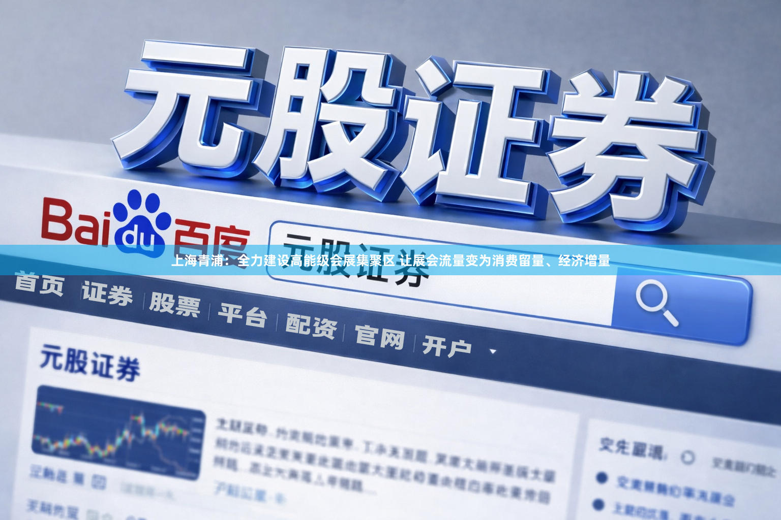 上海青浦：全力建设高能级会展集聚区 让展会流量变为消费留量、经济增量