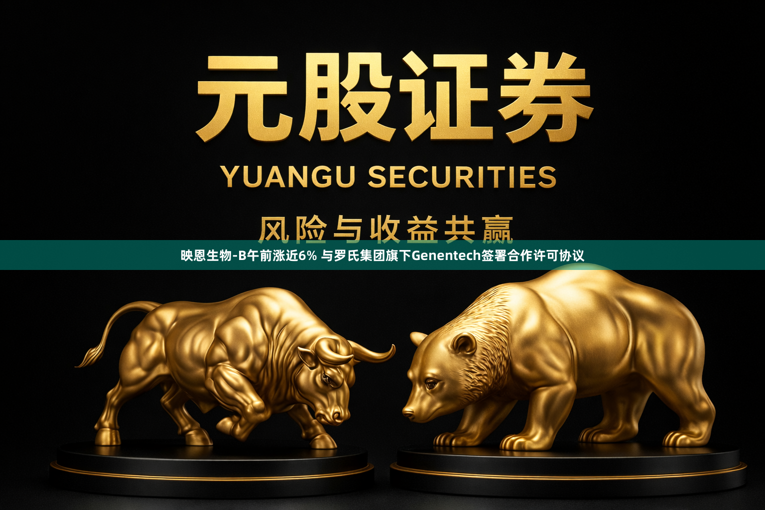 映恩生物-B午前涨近6% 与罗氏集团旗下Genentech签署合作许可协议