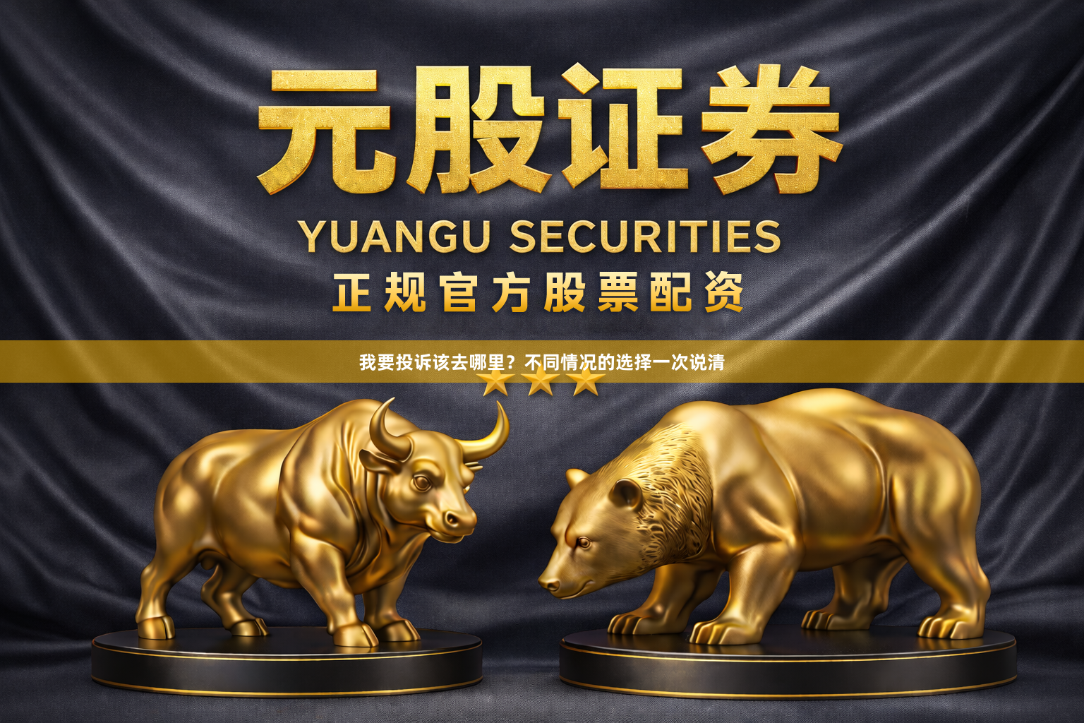 我要投诉该去哪里？不同情况的选择一次说清