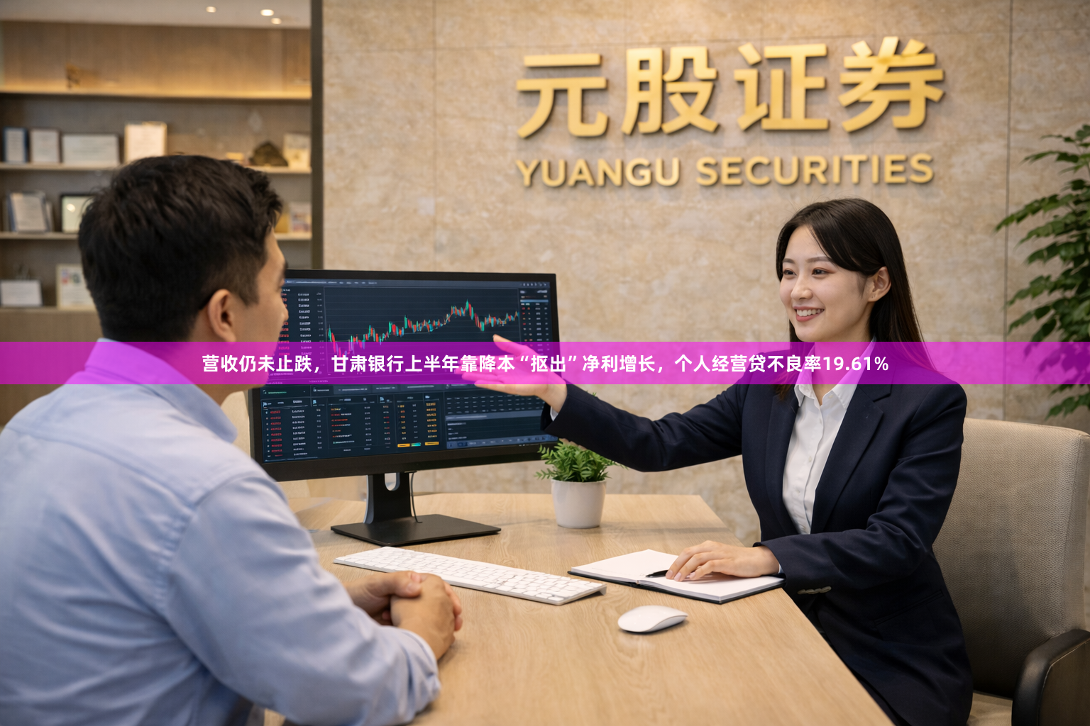 营收仍未止跌，甘肃银行上半年靠降本“抠出”净利增长，个人经营贷不良率19.61%