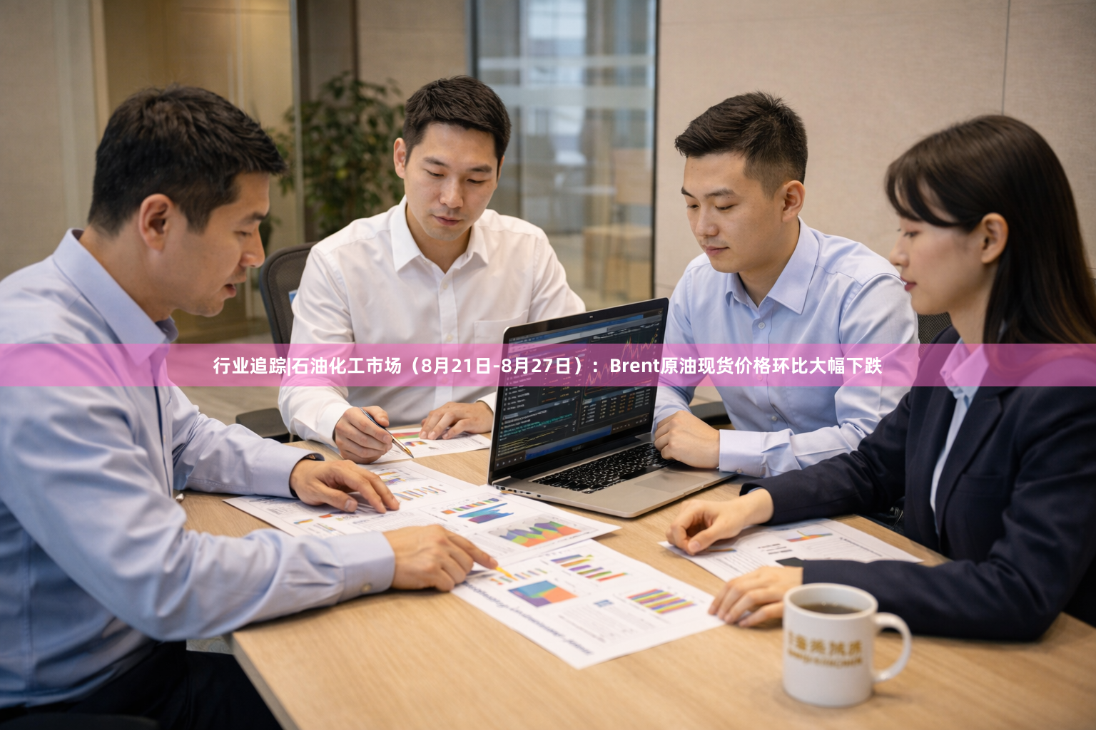 行业追踪|石油化工市场(8月21日-8月27日):Brent原油现货价格环比大幅下跌