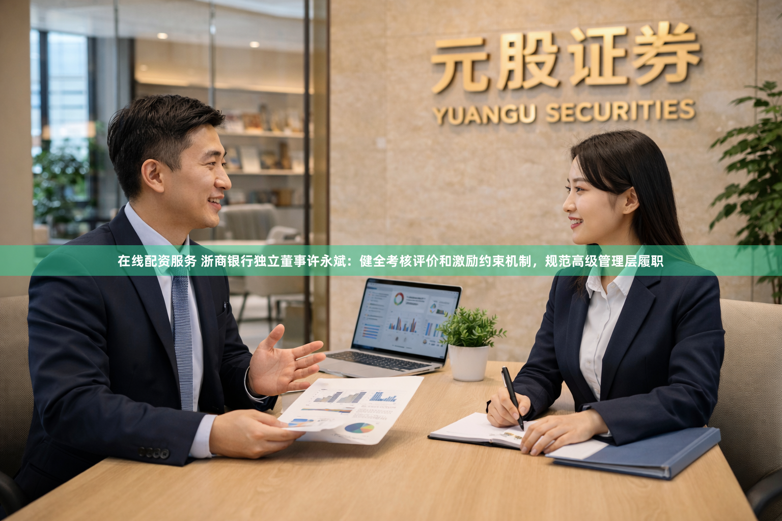 在线配资服务 浙商银行独立董事许永斌：健全考核评价和激励约束机制，规范高级管理层履职