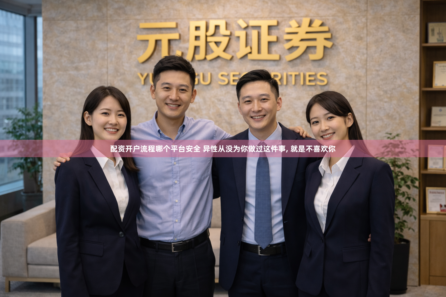 配资开户流程哪个平台安全 异性从没为你做过这件事, 就是不喜欢你