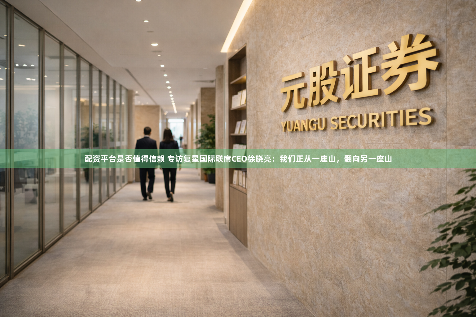 配资平台是否值得信赖 专访复星国际联席CEO徐晓亮：我们正从一座山，翻向另一座山