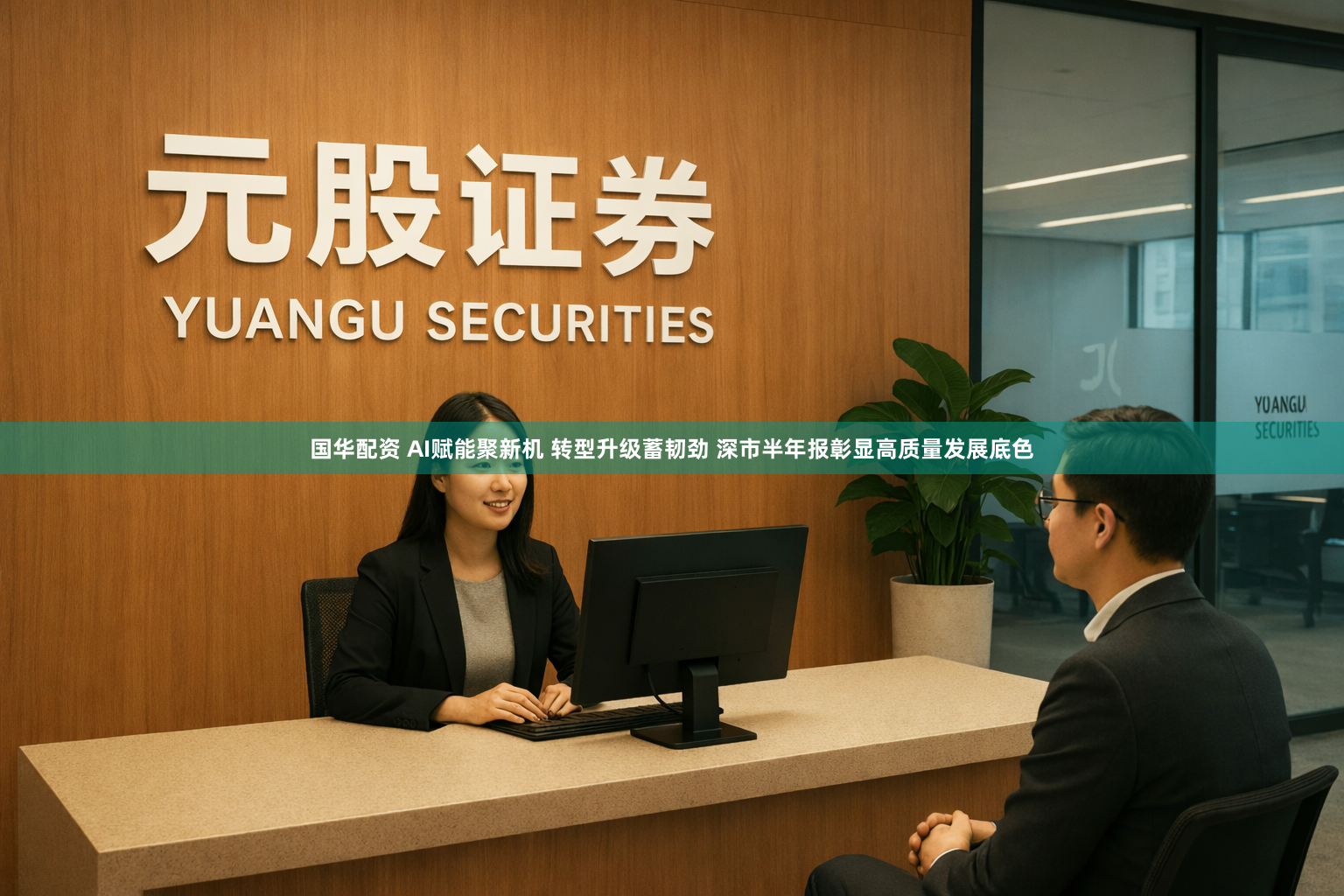 国华配资 AI赋能聚新机 转型升级蓄韧劲 深市半年报彰显高质量发展底色