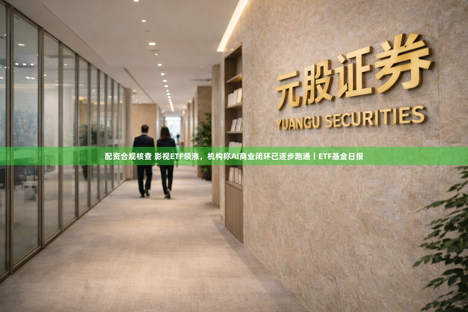 配资合规核查 影视ETF领涨，机构称AI商业闭环已逐步跑通丨ETF基金日报