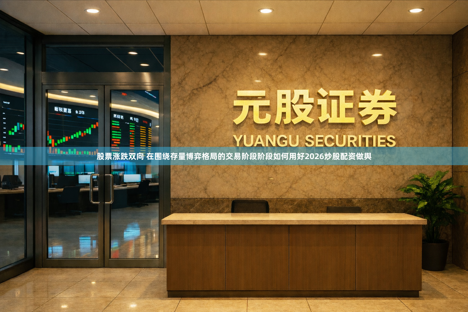 股票涨跌双向 在围绕存量博弈格局的交易阶段阶段如何用好2026炒股配资做舆
