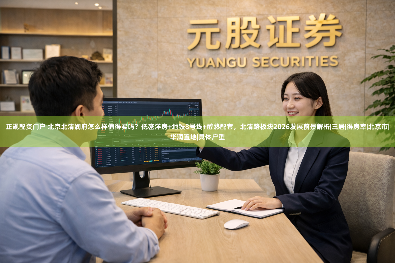 正规配资门户 北京北清润府怎么样值得买吗？低密洋房+地铁8号线+醇熟配套，北清路板块2026发展前景解析|三居|得房率|北京市|华润置地|具体户型