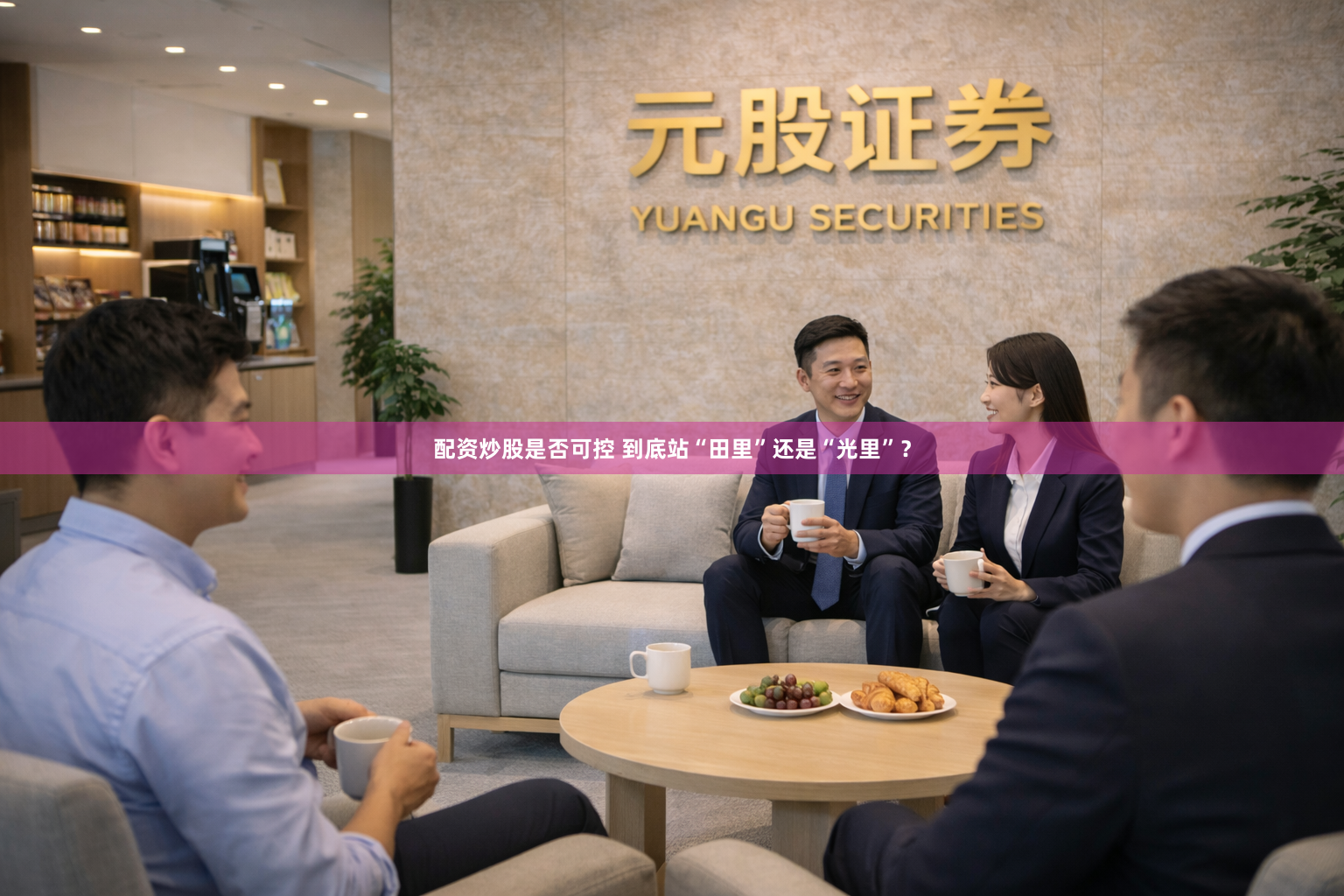 配资炒股是否可控 到底站“田里”还是“光里”？