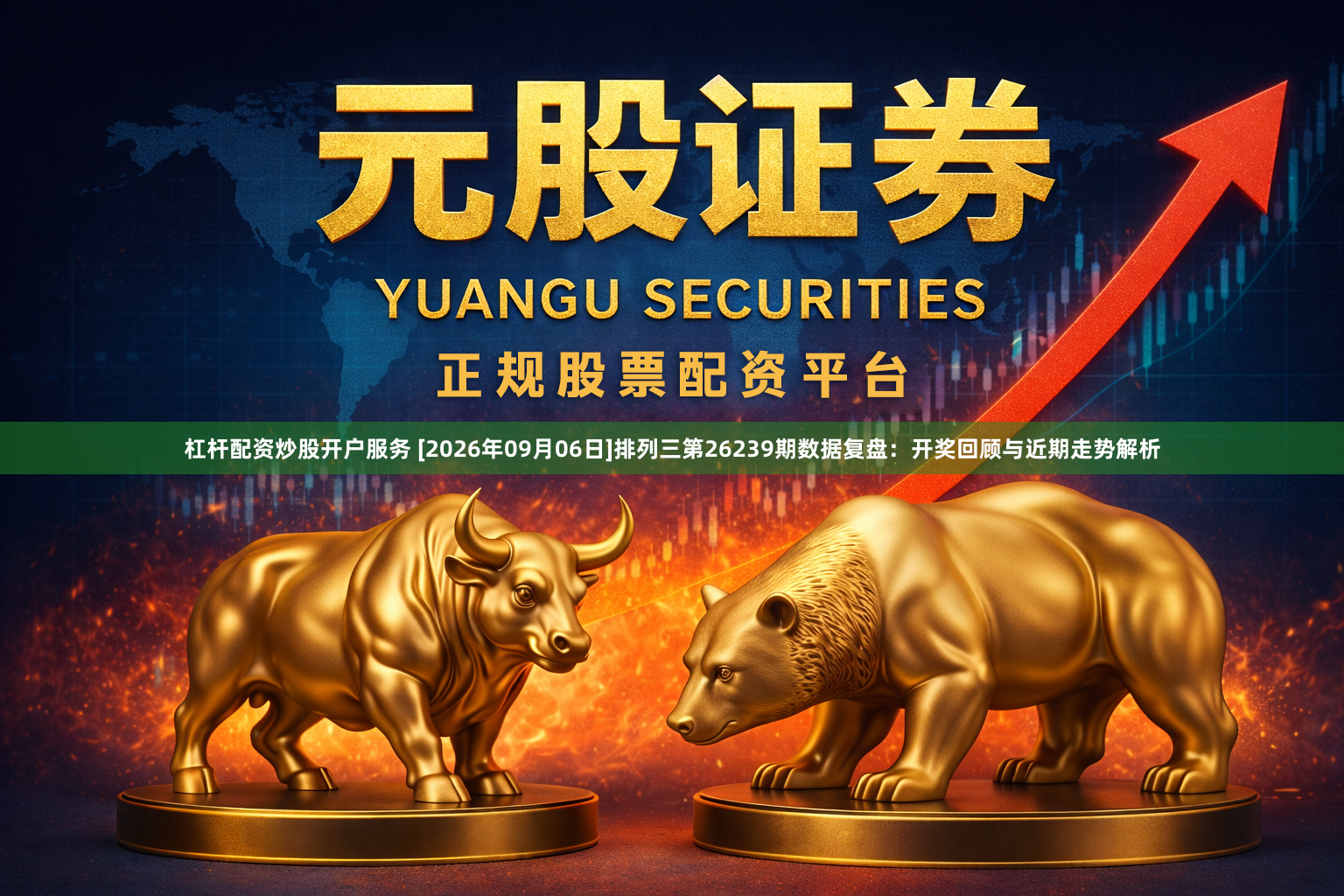 杠杆配资炒股开户服务 [2026年09月06日]排列三第26239期数据复盘：开奖回顾与近期走势解析