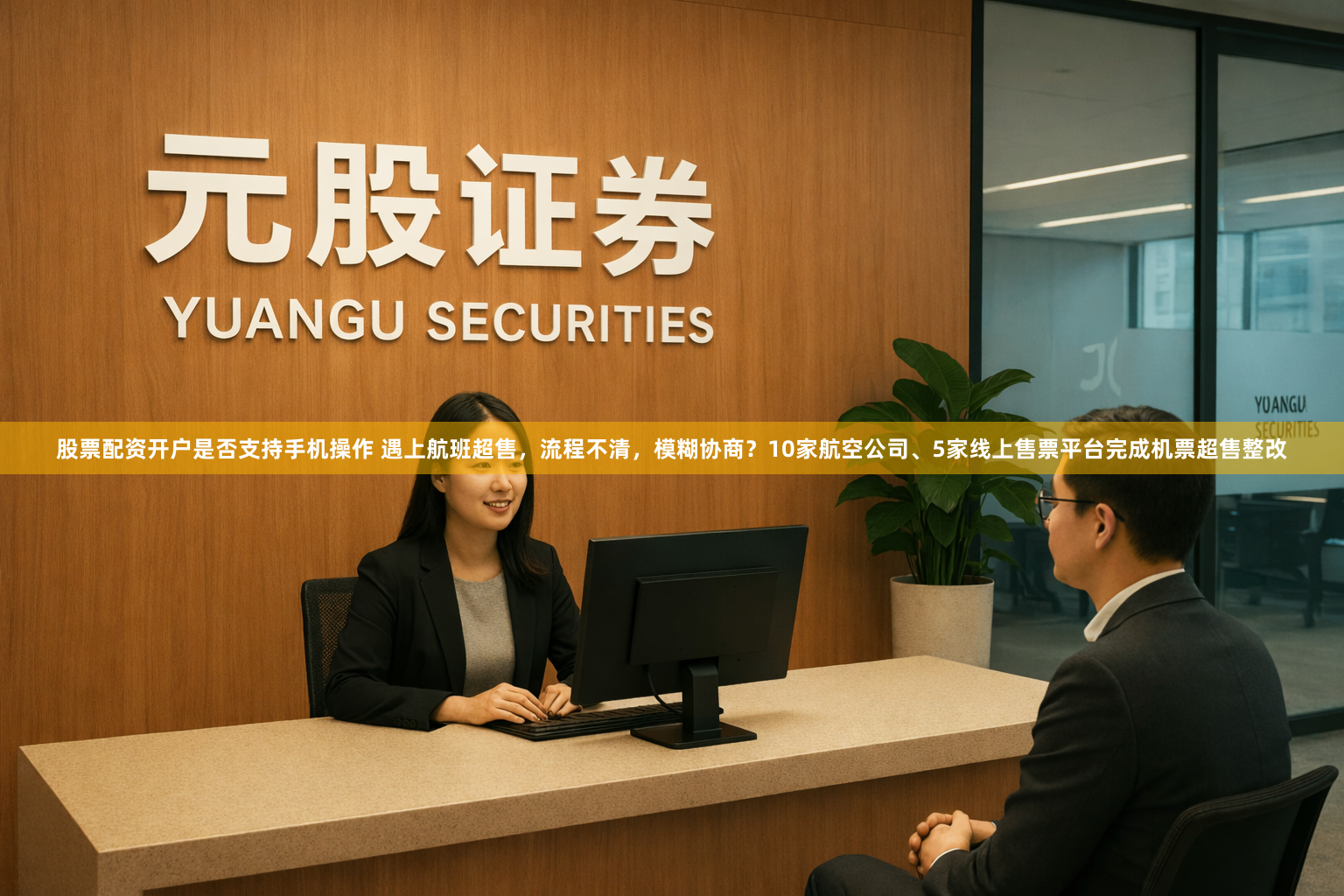 股票配资开户是否支持手机操作 遇上航班超售,流程不清,模糊协商?10家航空公司、5家线上售票平台完成机票超售整改