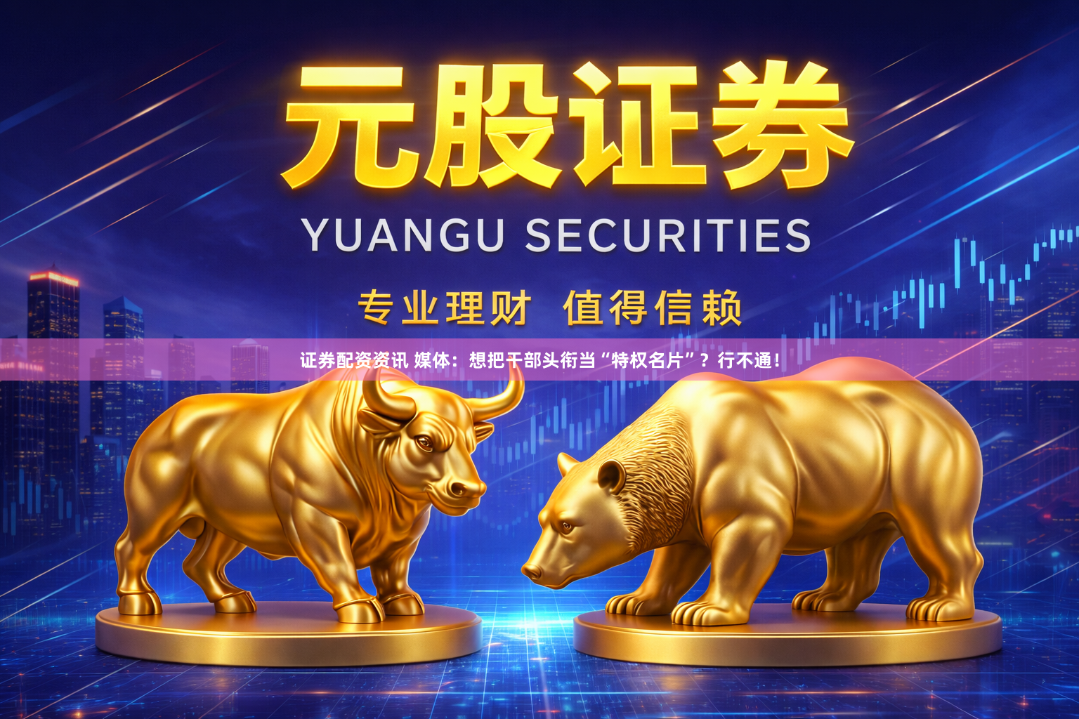 证券配资资讯 媒体：想把干部头衔当“特权名片”？行不通！