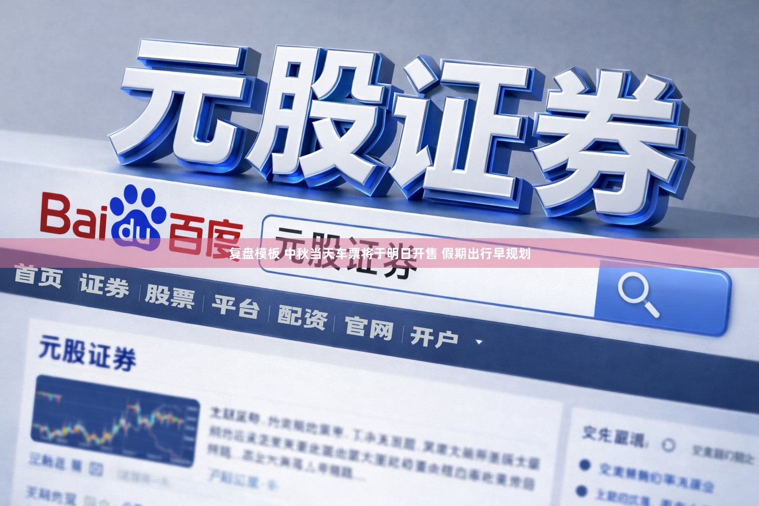 复盘模板 中秋当天车票将于明日开售 假期出行早规划