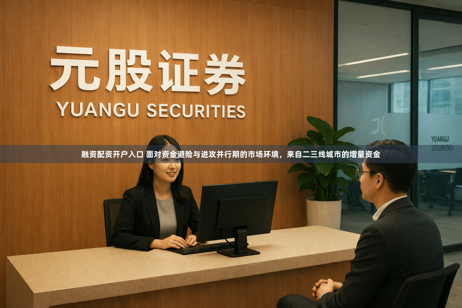 融资配资开户入口 面对资金避险与进攻并行期的市场环境，来自二三线城市的增量资金