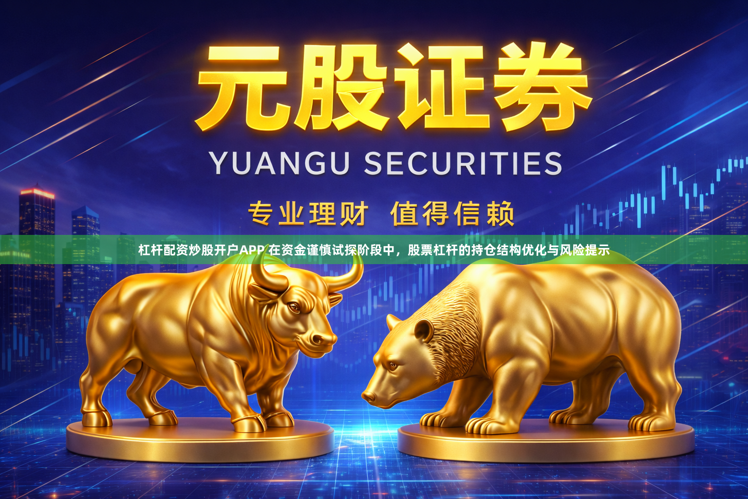 杠杆配资炒股开户APP 在资金谨慎试探阶段中，股票杠杆的持仓结构优化与风险提示