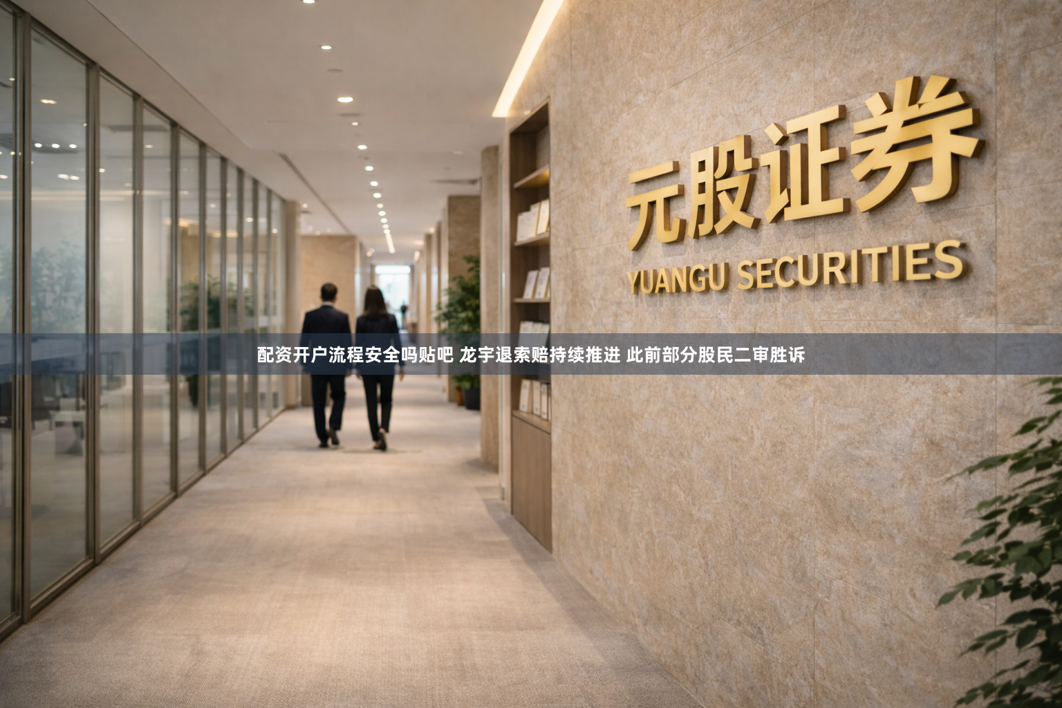 配资开户流程安全吗贴吧 龙宇退索赔持续推进 此前部分股民二审胜诉