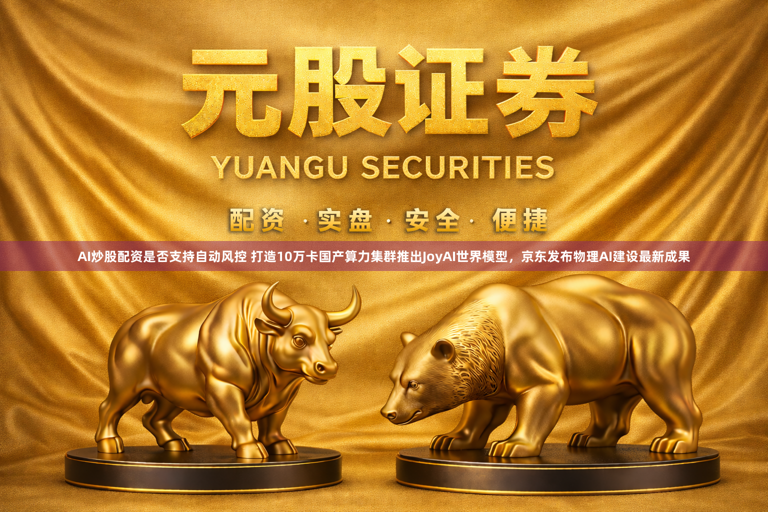 AI炒股配资是否支持自动风控 打造10万卡国产算力集群推出JoyAI世界模型,京东发布物理AI建设最新成果