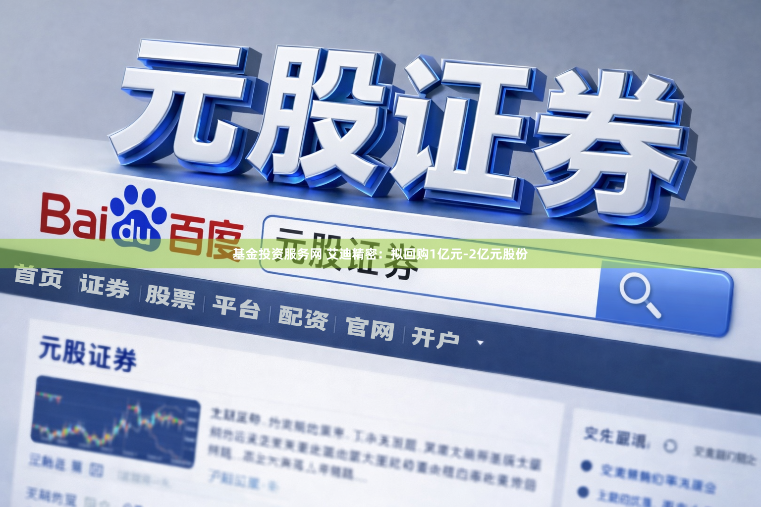 基金投资服务网 艾迪精密：拟回购1亿元-2亿元股份