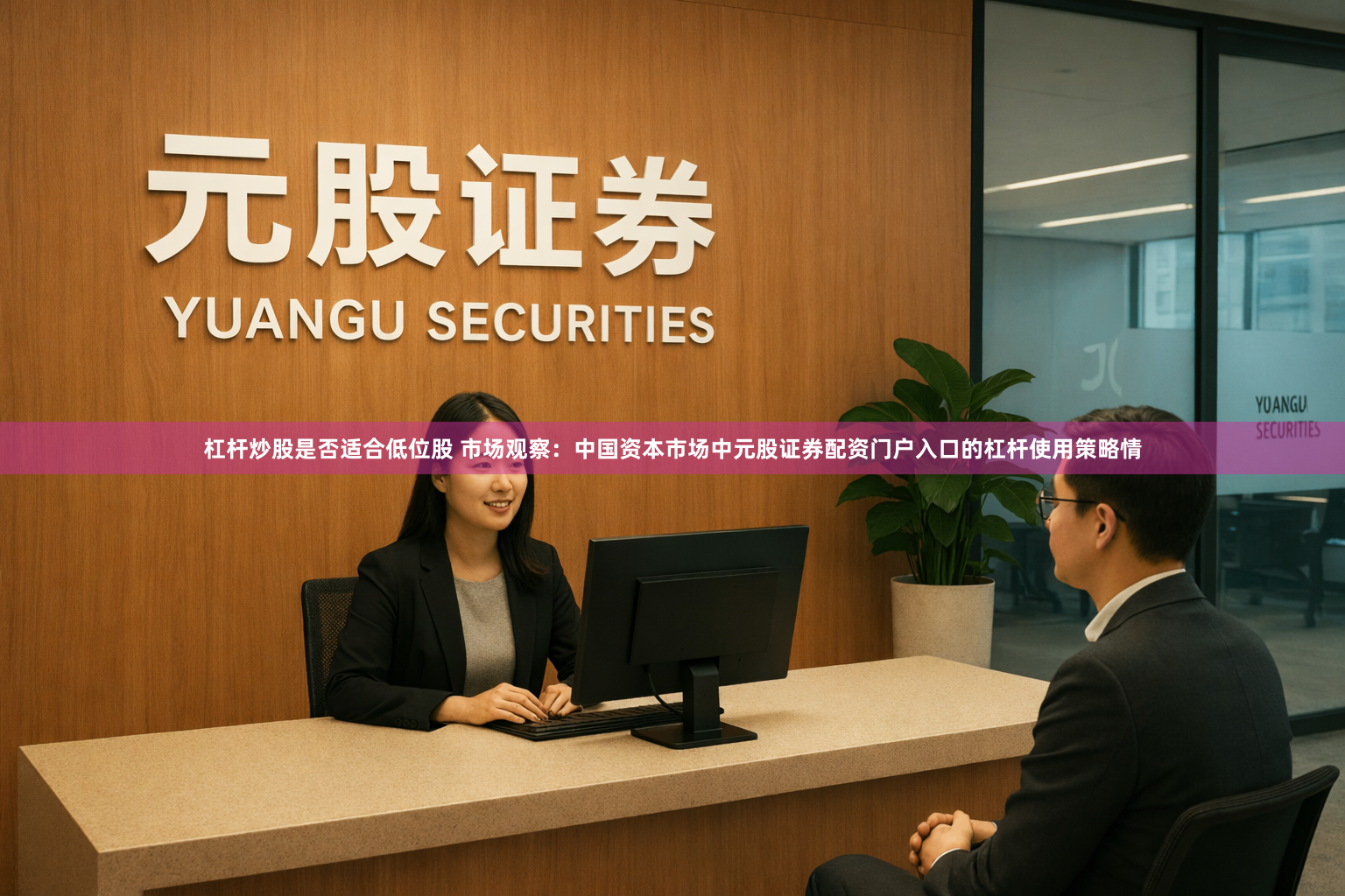 杠杆炒股是否适合低位股 市场观察：中国资本市场中元股证券配资门户入口的杠杆使用策略情
