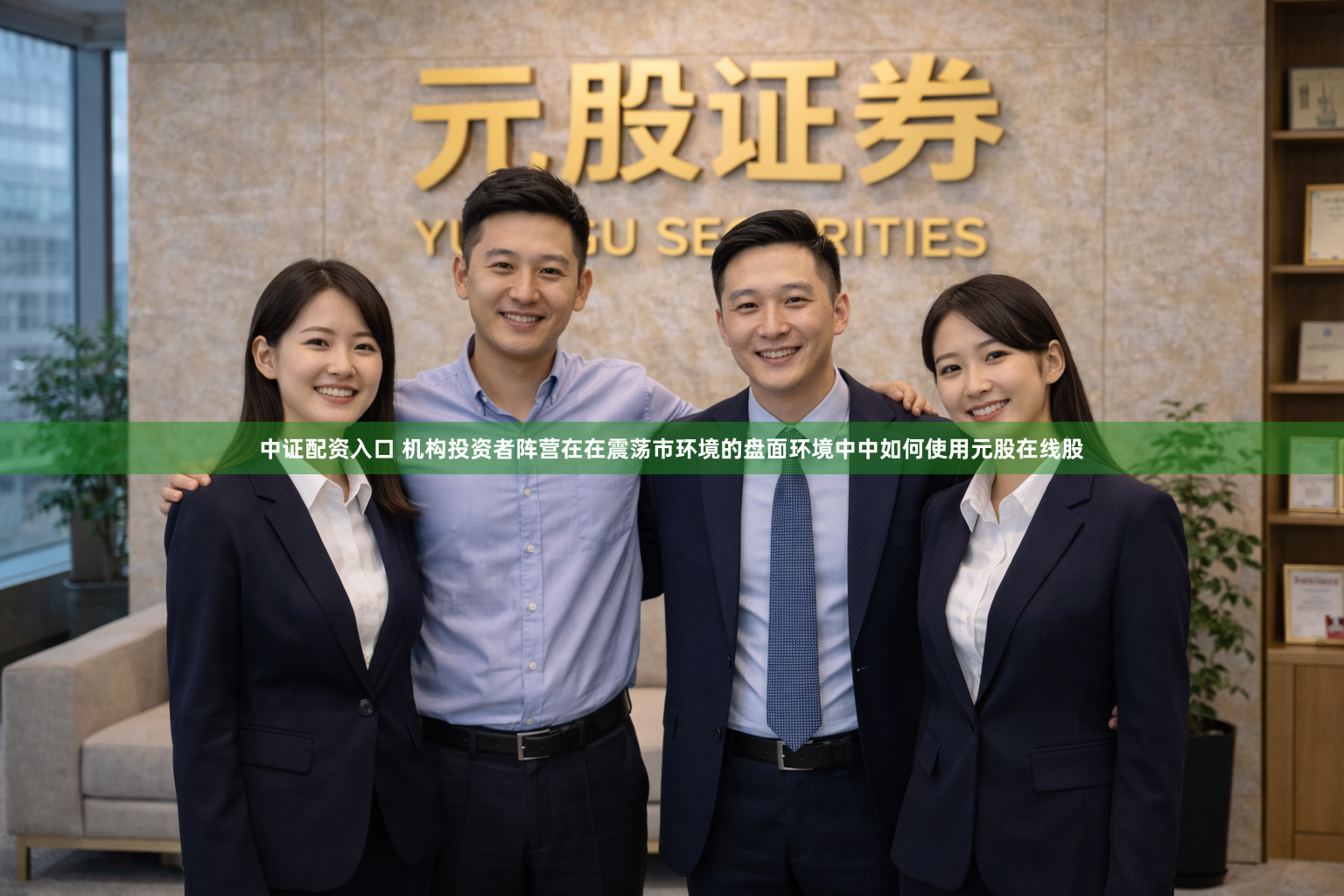 中证配资入口 机构投资者阵营在在震荡市环境的盘面环境中中如何使用元股在线股