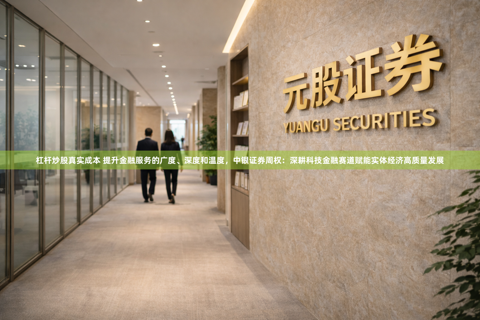 杠杆炒股真实成本 提升金融服务的广度、深度和温度，中银证券周权：深耕科技金融赛道赋能实体经济高质量发展