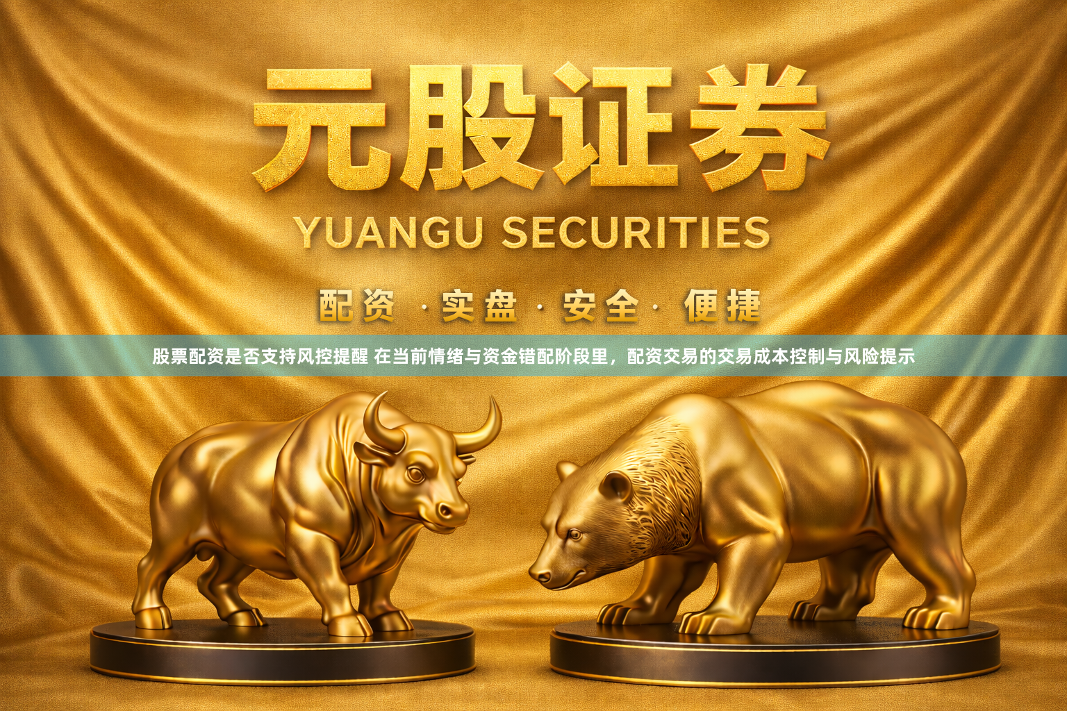 股票配资是否支持风控提醒 在当前情绪与资金错配阶段里，配资交易的交易成本控制与风险提示