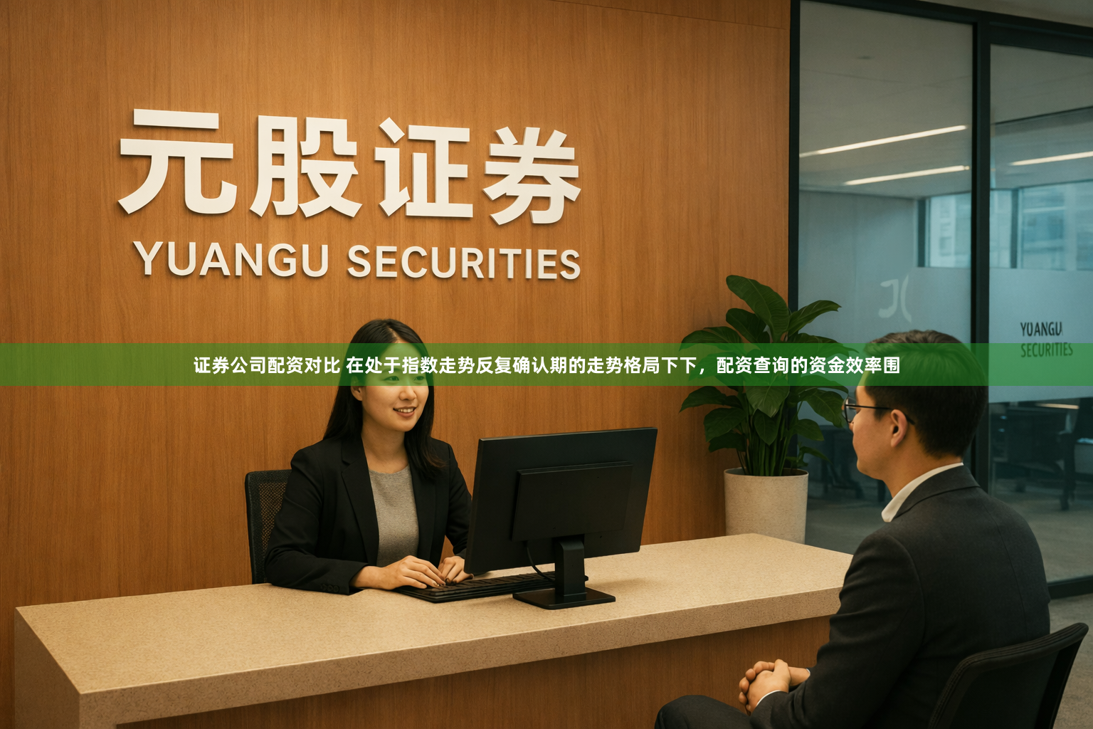 证券公司配资对比 在处于指数走势反复确认期的走势格局下下，配资查询的资金效率围