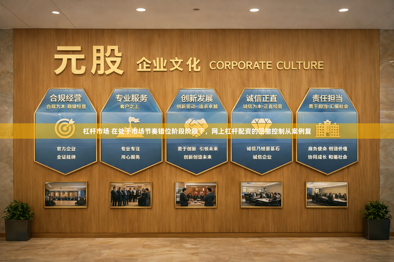 杠杆市场 在处于市场节奏错位阶段阶段下，网上杠杆配资的回撤控制从案例复