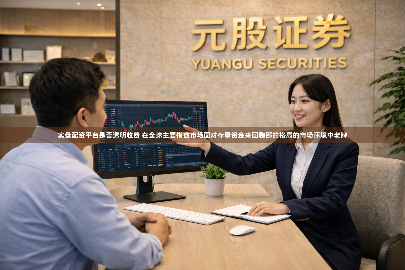 实盘配资平台是否透明收费 在全球主要指数市场面对存量资金来回腾挪的格局的市场环境中老牌