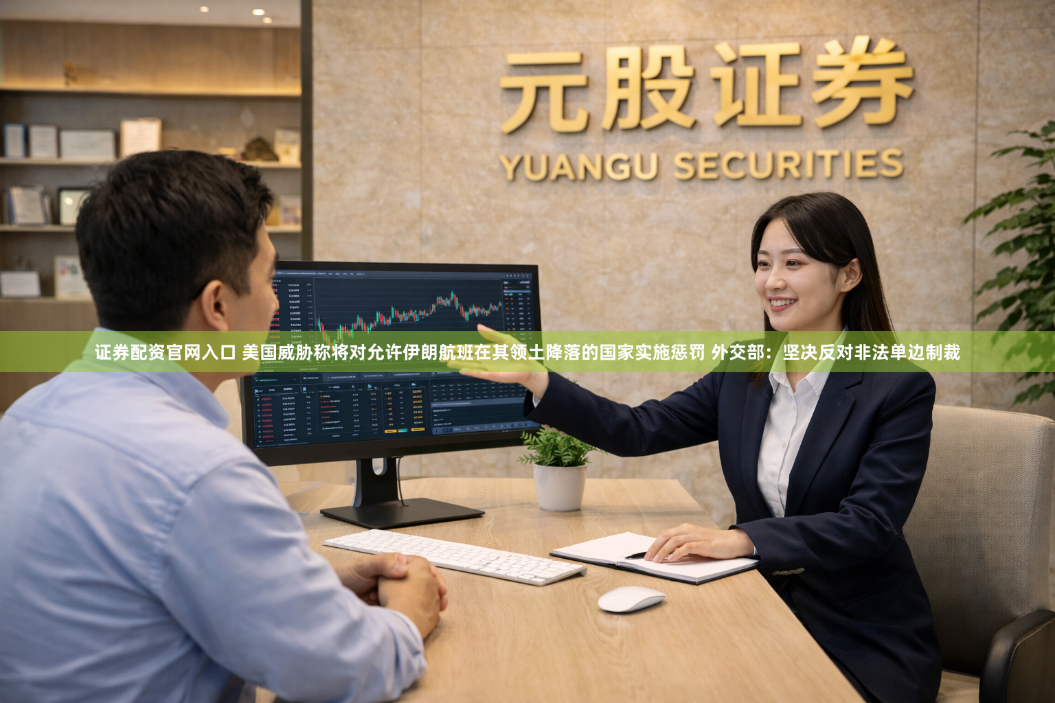 证券配资官网入口 美国威胁称将对允许伊朗航班在其领土降落的国家实施惩罚 外交部：坚决反对非法单边制裁