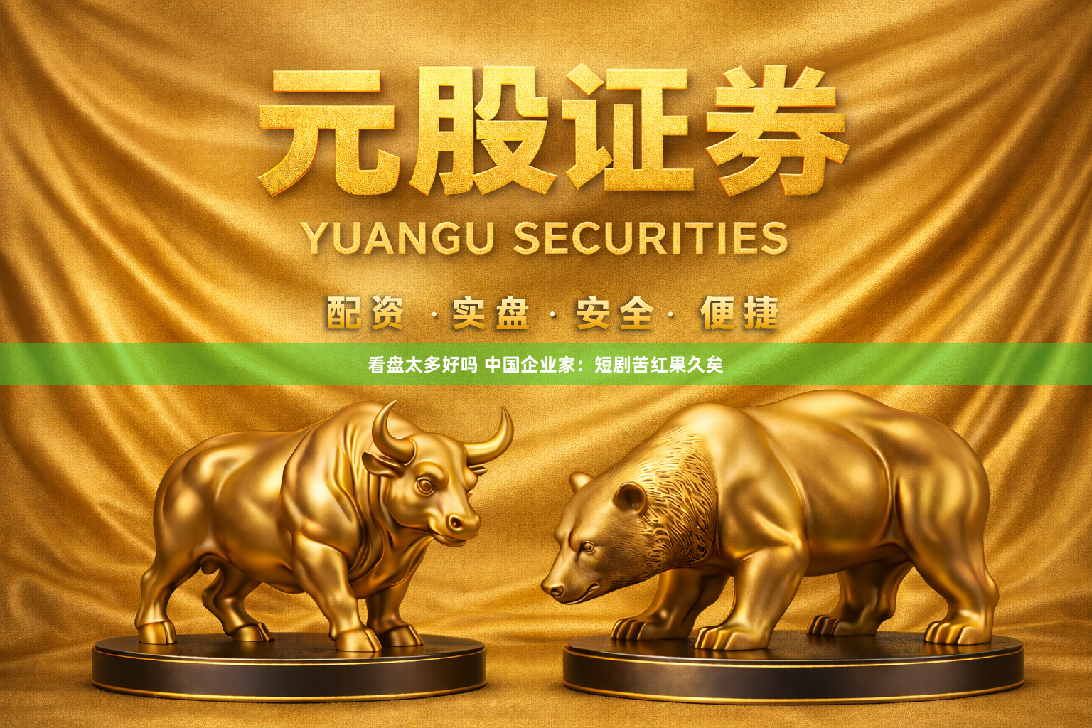 看盘太多好吗 中国企业家：短剧苦红果久矣