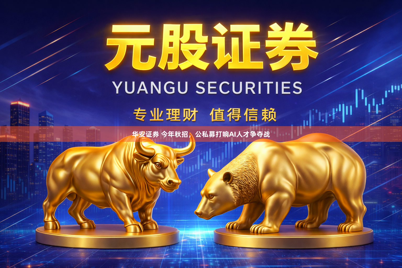 华安证券 今年秋招,公私募打响AI人才争夺战