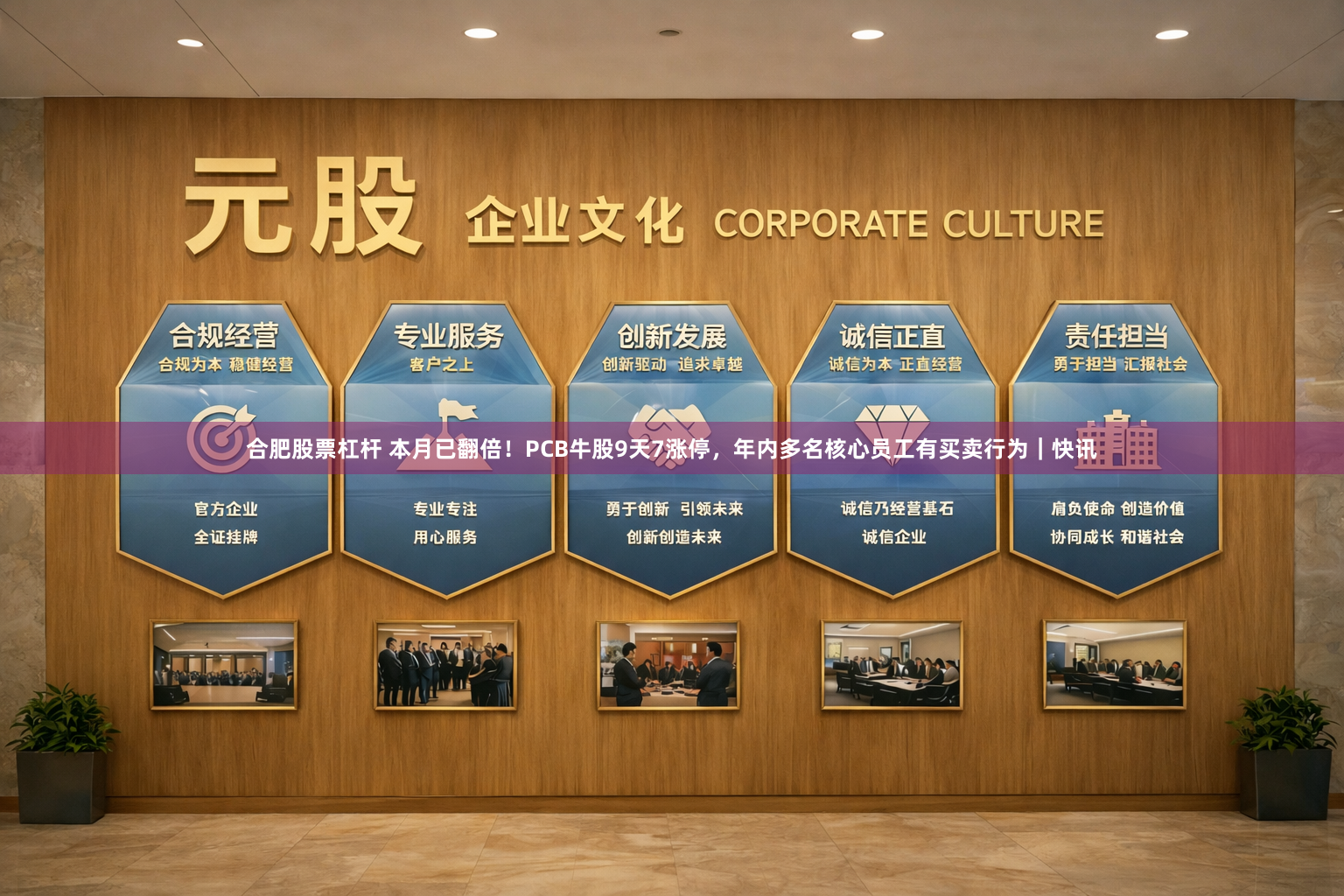 合肥股票杠杆 本月已翻倍!PCB牛股9天7涨停,年内多名核心员工有买卖行为|快讯