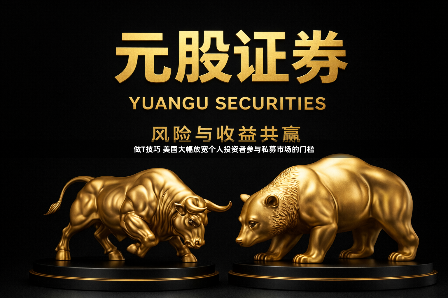 做T技巧 美国大幅放宽个人投资者参与私募市场的门槛