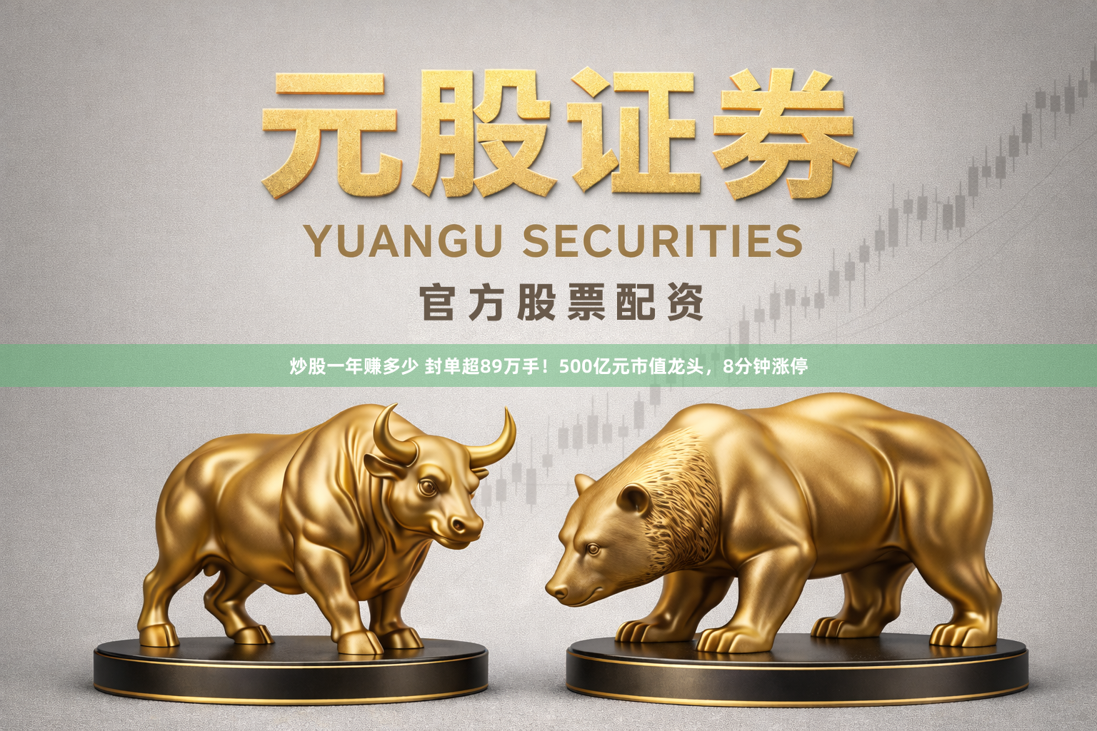 炒股一年赚多少 封单超89万手！500亿元市值龙头，8分钟涨停